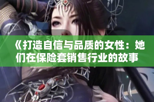 《打造自信与品质的女性：她们在保险套销售行业的故事》