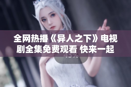 全网热播《异人之下》电视剧全集免费观看 快来一起追剧吧