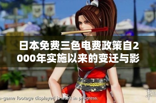 日本免费三色电费政策自2000年实施以来的变迁与影响分析